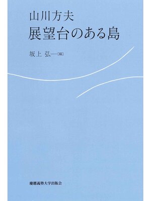 cover image of 展望台のある島